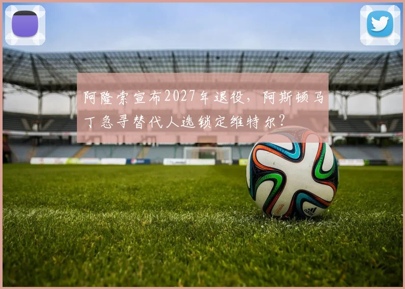 阿隆索宣布2027年退役,阿斯顿马丁急寻替代人选锁定维特尔?