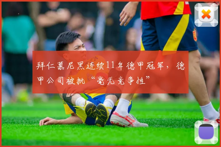 拜仁慕尼黑连续11年德甲冠军,德甲公司被批“毫无竞争性”