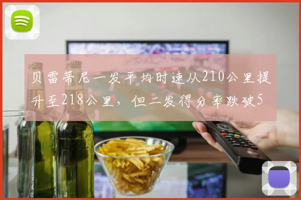 贝雷蒂尼一发平均时速从210公里提升至218公里,但二发得分率跌破50%